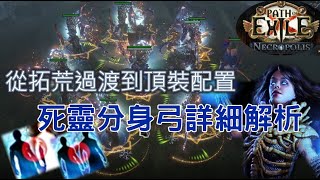 【PoE 324】死靈分身弓超詳細攻略！從拓荒過渡到頂裝的BAMA完整解析都在這裡了！【Change】 [upl. by Neelrahc]