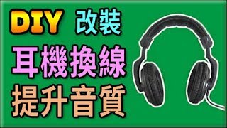 胡搞蝦搞│耳機 內部換音響線 提升音質 拆解 改裝 DIY [upl. by Partan]