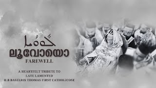 ലൂവോയൊ Farewell  A Heartfelt Tribute to HB Baselios Thomas I Catholicos  HG Mathews Mor Aphrem [upl. by Forland]