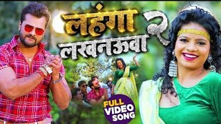 VIDEO​  लहंगा लखनऊवा 2  Khesari Lal Yadav  Antra Singh Priyanka  Hits Bhojpuri Song 2021 [upl. by Okiron159]