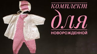 Комплект для новорожденной Мастер класс Часть 3 Кофточка [upl. by Annadroj854]