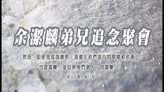 余洁麟弟兄追念聚会（第276期） [upl. by Packer]