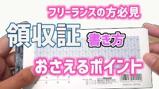 【フリーランス向け】領収書 書き方・作り方 おさえるポイント【セリア購入品】｜ぴーすけのサブチャン [upl. by Treulich]