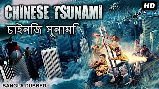 চীনা সুনামি CHINESE TSUNAMI  Hollywood Movie Bangla Dubbed  Chinese Action Disaster Bengali Movie [upl. by Akimed]