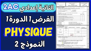 Contrôle N°1 S1 PHYSIQUE 2AC Modél 2 تصحيح الفرض1 الدورة1 الثانية إعدادي [upl. by Homere]