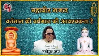 Vartaman ko Vardhaman ki Aavashakta hai by Ravindra Jain [upl. by Etnahsa]