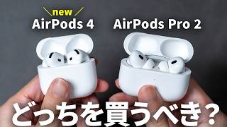 【比較レビュー】AirPods 4  AirPods Pro 2 どっちがおすすめ？ [upl. by Nilreb]