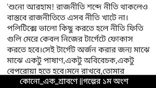 ছোটগল্প কোনোএকশ্রাবণে লেখনীতে মেহরিমাআফরিনগল্পের ১ম অংশ গল্পকথাGolpo kotha [upl. by Claudius]