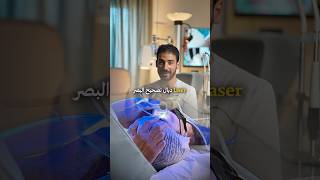 Laser vision correction  Smile تصحيح البصر بليزر سمايل [upl. by Seko]