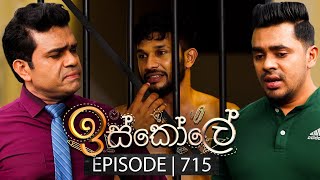 Iskole ඉස්කෝලේ  Episode 715  05th December 2023 [upl. by Velma]