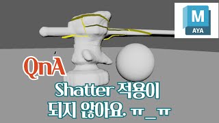 Maya QnA Shatter 적용이 되지 않아요 ㅠㅠ [upl. by Faires792]