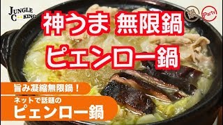 【料理・レシピ】白菜ウマすぎ鍋料理！ ごま油香る「ピェンロー鍋」レシピ！ 話題のレシピ動画＃１ [upl. by Eanwahs]