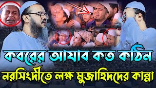 কবরের আযাব কত কঠিন। মুফতি ফয়জুল করিম। mufti faizul karim charmonai। Bangla waz। new waz। aklima tv [upl. by Atalya]