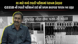 શા માટે થયો ભરતી પરીક્ષામાં ધરખમ ફેરફાર GSSSB ની ભરતી પરીક્ષાને લઈ સૌ પ્રથમ સત્તાવાર જવાબ આ રહ્યા [upl. by Marcela706]