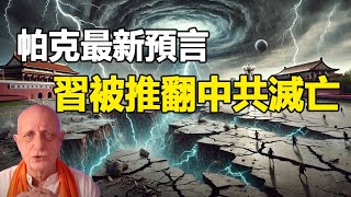 🔥🔥中國將爆發革命 香港獨立 習近平下台❗日本將爆發終極大地震 波及全球❗普京將被她取代❗特魯多將下台❗川普還有第三任❗（下集） [upl. by Selinda291]