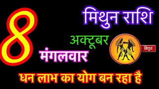 मिथुन राशि 8 अक्टूबर 2024  mithun rashi 8 october 2024  aaj ka mithun rashifal  mithun rashi [upl. by Aelem]