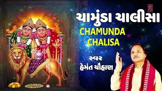 ચામુંડા ચાલીસા  હેમંત ચૌહાણ  CHAMUNDA CHALISA  HEMANT CHAUHAN  NAVRATRI SPECIAL [upl. by Bria]