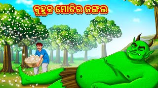 କୁହୁକ ମୋତିର ଜଙ୍ଗଲ  Odia Story  Odia Moral Stories  Odia Fairy Tales  Koo Koo TV Odia [upl. by Elon]