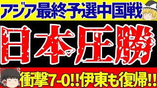 【サッカー日本代表】アジア最終予選の中国戦遠藤三笘南野伊東前田久保の計7ゴールで圧勝【ゆっくりサッカー解説】 [upl. by Oswin]