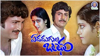 Edadugula Bandham  ఎడడుగుల బంధం Full Telugu Movie  Mohan Babu  Jayasudha Rajshritelugu [upl. by Grossman998]