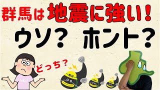 【実際どうなん？】群馬は地震に強いって本当？【群馬と栃木の「おとなり劇場」】 [upl. by Schofield]