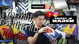 Friday In March EP1  กว่าจะมาเป็นกระเป๋า FREITAG [upl. by Darline]