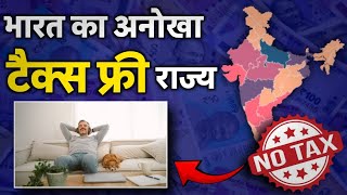 India का अकेला State जहां कोई Tax नहीं भरता  Income tax free states in India [upl. by Odelinda]