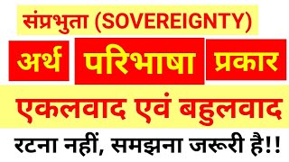 संप्रभुता  अद्वैतवाद और बहुलवाद Sovereignty  Monism AND Pluralismmeaning definition sovereignty [upl. by Ardnalak]