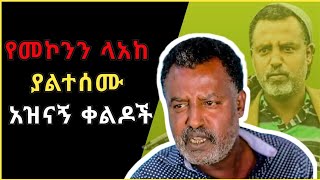 🔴የመኮንን ለአከ ያልተሰሙ አዝናኝ ቀልዶች ስብስብ😂😂  Funny Mekonen Lake Comedy Ethiopia  Mekonen Lake  2023 [upl. by Mount]