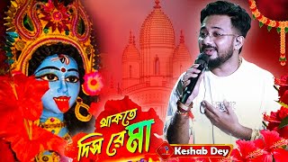 Thakte Dis Re Maa  থাকতে দিস রে মা  Shyama Sangeet  Cover By  Keshab Dey  Sujit Videography [upl. by Gayler]