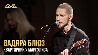 Вадяра Блюз  Квартирник у Маргулиса [upl. by Renny]