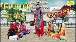 मैया तो मेरी न्यू बोली  Mata Bhajan  Navratri Song  Rekha Garg [upl. by Cinelli996]