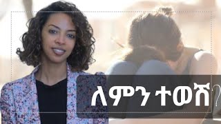 ለምን ተወሽ Why did he left love relationshipmotivationebstvhabesha [upl. by Nelrah]