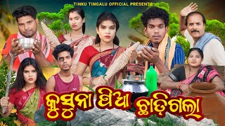 Kusuna Pia Chhadi Gala  କୁସୁନା ପିଆ ଛାଡ଼ିଗଲା  Tinku Tingalu amp Mili  Sambalpuri Comedy [upl. by Nirahs580]