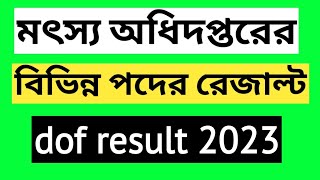 মৎস্য অধিদপ্তরের বিভিন্ন পদের রেজাল্ট  dof result 2023  mottso odhidoptor result 2023  fisheries [upl. by Anwahsed161]