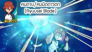 คมดาบดาวตก Ryuusei Blade  Inazuma Eleven Ares Ep18 Highlights [upl. by Larred76]