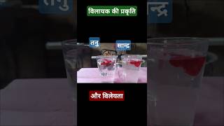 Solution solubility ofsolvent विलायककीप्रकृतिऔरविलेयता [upl. by Shaum]