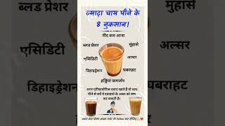 ज्यादा चाय पीने के 8 नुकसान Do You Know important exam viralvideo viralshorts generalknowledge [upl. by Aksel]