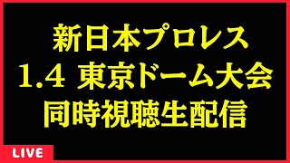 【Live配信】14 東京ドーム大会 同時視聴配信 【新日本プロレス】 [upl. by Fechter]