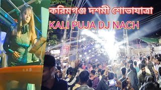 Kali Murti Shova Yatra Karimganj  DJ নাচ  Dashami KXJ 2024  করিমগঞ্জ দশমী শোভাযাত্রা [upl. by Anthony64]