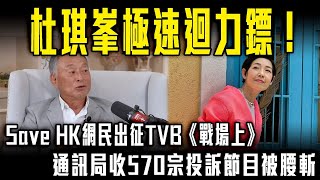 杜琪峯極速迴力鏢！Save HK網民出征TVB《戰場上》 通訊局收570宗投訴節目被腰斬！黎芷珊躺着也中槍！｜Channel C HK [upl. by Katee]