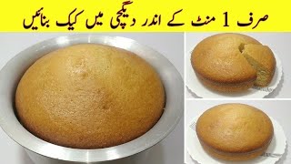 1 Minute Cake Recipe  Without Oven Cake Recipe  No Beater NO Blendar  Low Cost Cake Recipe [upl. by Dabney]