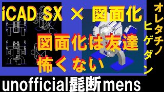 iCAD SX × 図面化 超断面図DX【基本】【断面】【図面化】 [upl. by Ennaihs19]