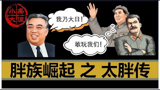 【小岛浪吹】朝鲜唯一的胖族血脉源头，是如何诞生的 [upl. by Hsetirp]