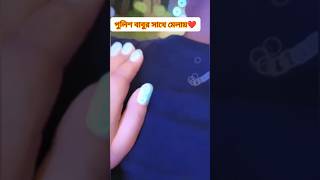 পুলিশবাবুরসাথেমেলায়❤️‍🩹🫂🥀 remix shorts soulmate soullove subscribe riyavlog [upl. by Ahselrac]