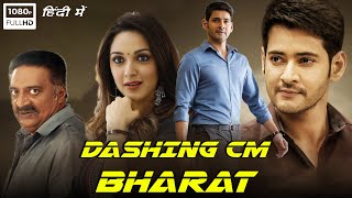 Dashing CM Bharat Full Movie In Hindi Dubbed  Mahesh Babu Kiara Advani  1080p HD Facts amp Review [upl. by Festus]