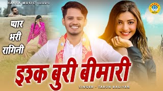 तरुण बालियान की बेहतरीन प्यार भरी रागिनी  Tarun Baliyan New Ragini  Superhit Ragini 2022 [upl. by Nauht]