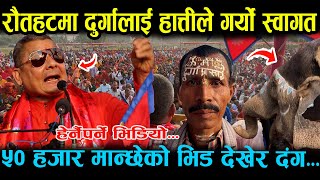 हैट दुर्गा प्रसाई दबंग शैलीमा गए रौतहट ।। हात्तीले गर्यो स्वागत । ५० हजार मान्छेको भिड ।। [upl. by Satsoc]