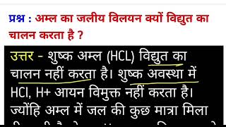 अम्ल का जलीय विलयन विद्युत का चालन क्यों करता है aml ka jaliy Willian kyon Vidyut ka chalan karta ha [upl. by Hgielhsa]