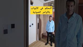 تحكم فالباب بالاوامر الصوتية بالدارجة المغربية smartphone domotiqueshorts [upl. by Devlin]